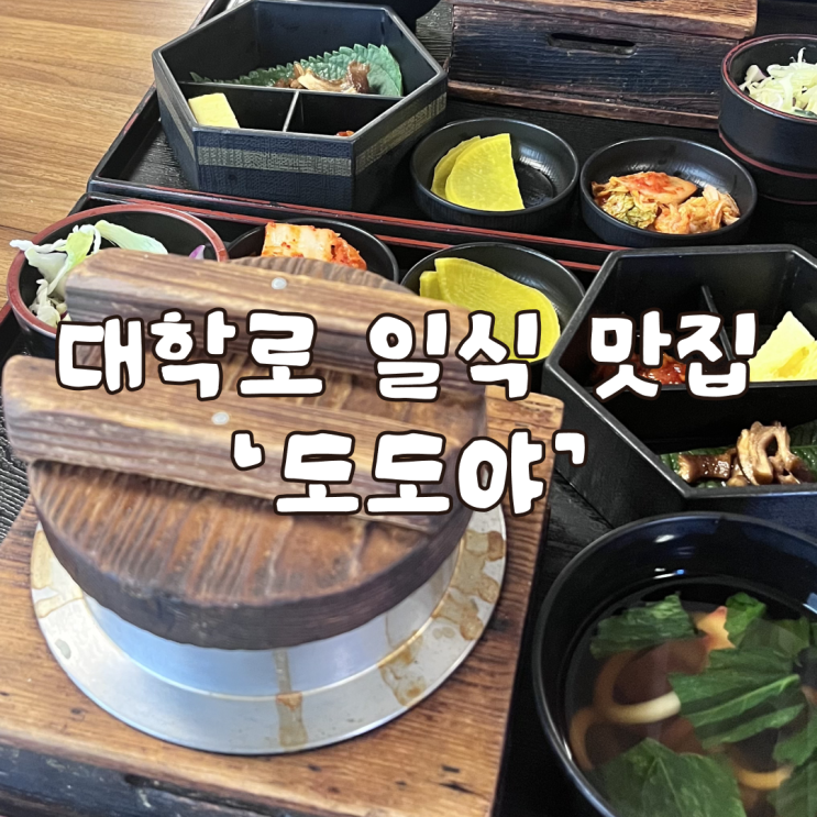  대학로 일식 혜화역 2번 출구 맛집 도도야