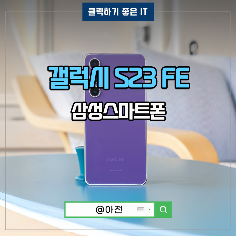 갤럭시 S23 FE 자급제 삼성 스마트폰 스펙