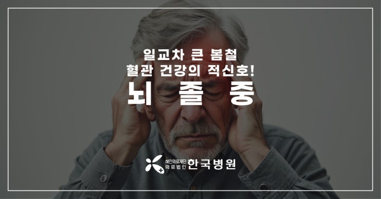  제주 신경과_따뜻한 봄날, 더 위험? 뇌졸중 예방법 확인해요!