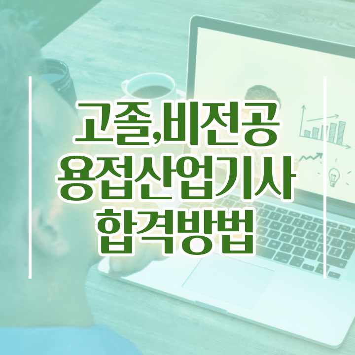  용접산업기사 하는일 용접산업기사 응시자격 학점은행제로 단기간에 준비한 과정