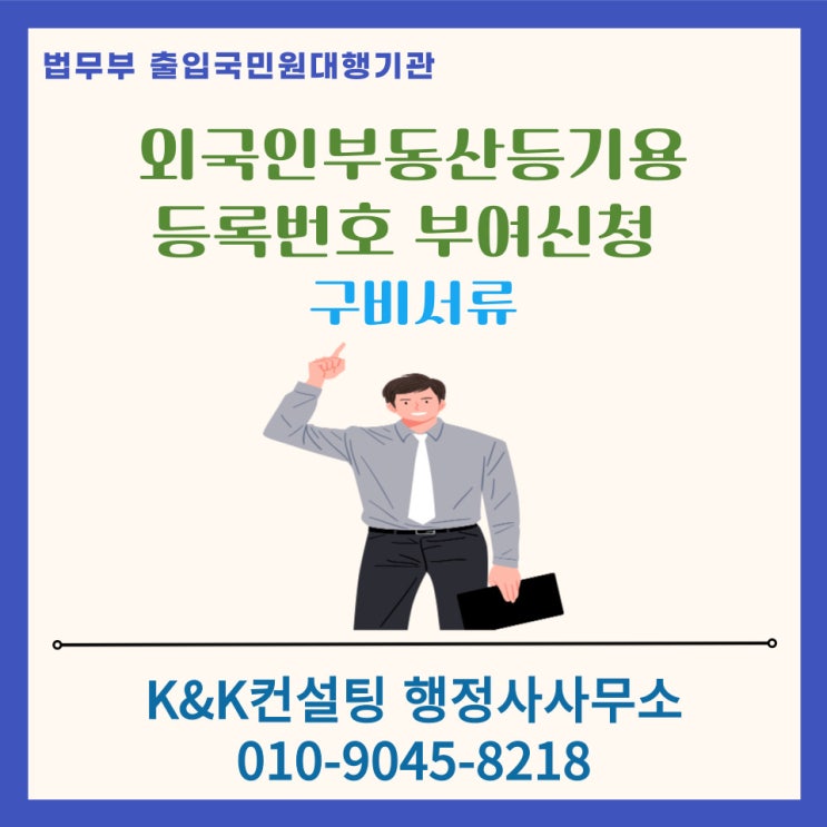  외국인부동산등기용등록번호 부여신청은 행정사 대행으로 빠르고 정확하게!