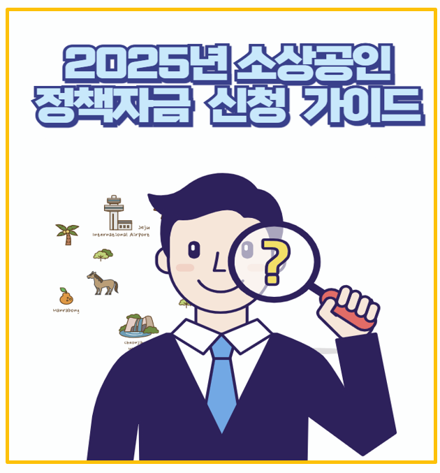  2025년 소상공인 정책자금 지원 절차 신청 방법 필요 서류 대출 방식 총정리