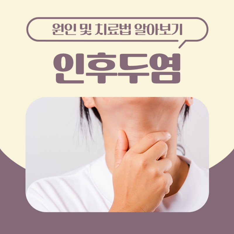 인후두염 원인 및 치료법 알아보기