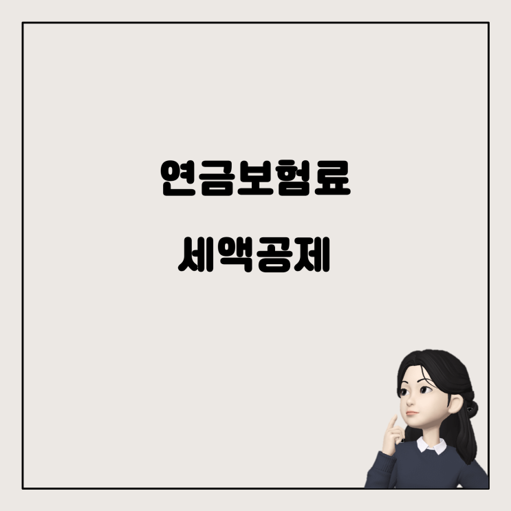  연금저축 해지 시 필요한 서류 발급 방법: "증번별로 연금보험료 등 소득세액공제 확인서"