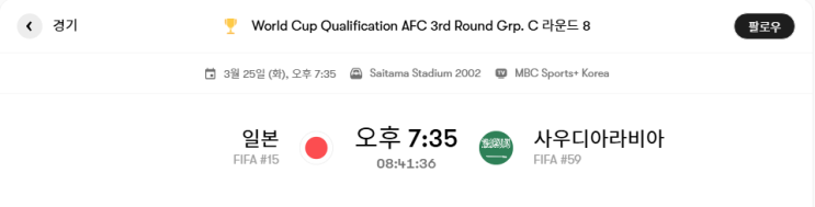 일본 VS 사우디아라비아 경기분석 및 프리뷰 [북중미 월드컵 아시아 예선 C조 8라운드]