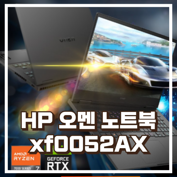  고사양 게임부터 영상작업까지 HP 오멘 노트북 16.1 라이젠 7 지포스 RTX 4060스펙, xf0052AX 할인정보