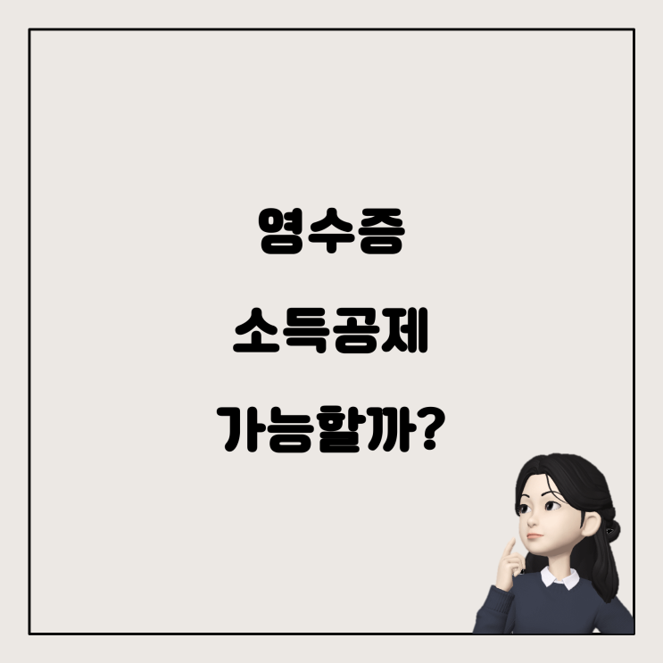  본인 명의가 아닌 번호로 받은 영수증, 소득공제 가능할까?