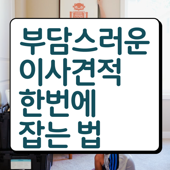  포장이사 비용 포장이사평균비용 효율적 이용 체크포인트 !