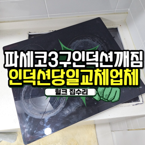 파세코 PASECO 3구인덕션깨졌을때 하이라이트 당일교체 비용