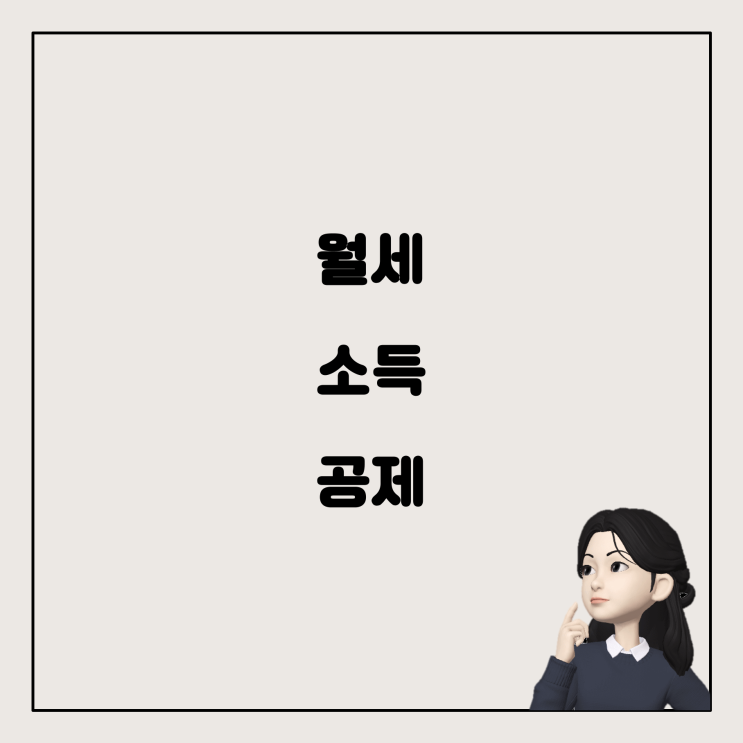  임대인이 사업자가 없어도 월세 소득 공제가 가능한가요?