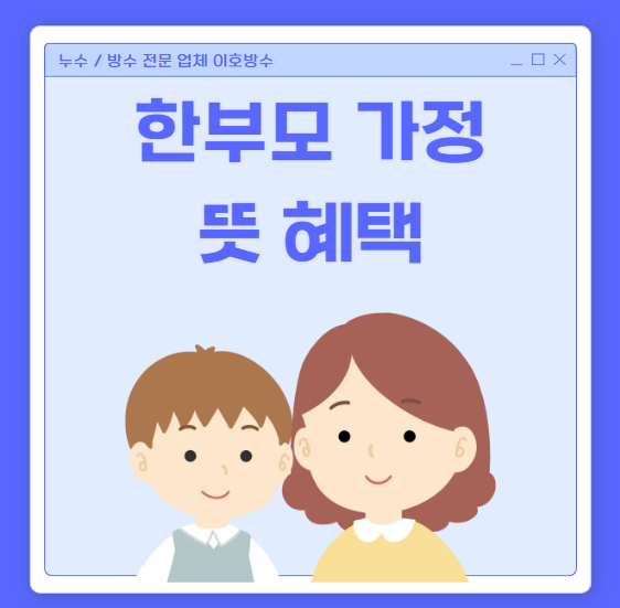  한 부모 가정 뜻 지원 정책 범위 조건 자격  확대 완화 신청방법 알아볼게요