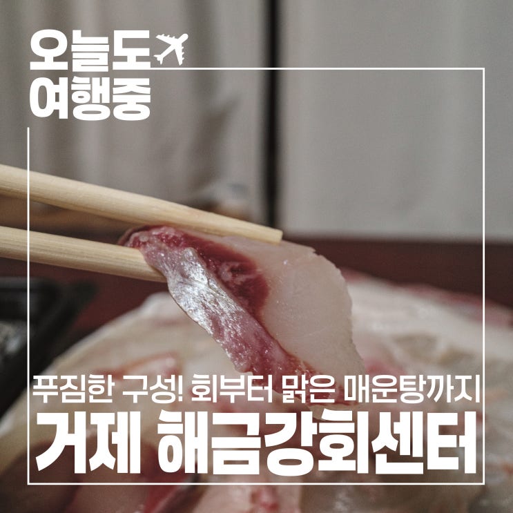  거제 횟집 해금강회센터 모듬회 포장 이 가격 실화?