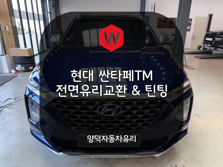  포항자동차유리 현대 싼타페TM 전면유리교환 비용 양덕차유리 가격 윌로우