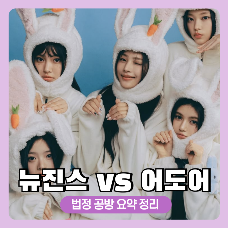 <b>뉴진스</b> vs <b>어도어</b> 전속<b>계약 분쟁</b> 법원판결 요약 정리 +1초확인