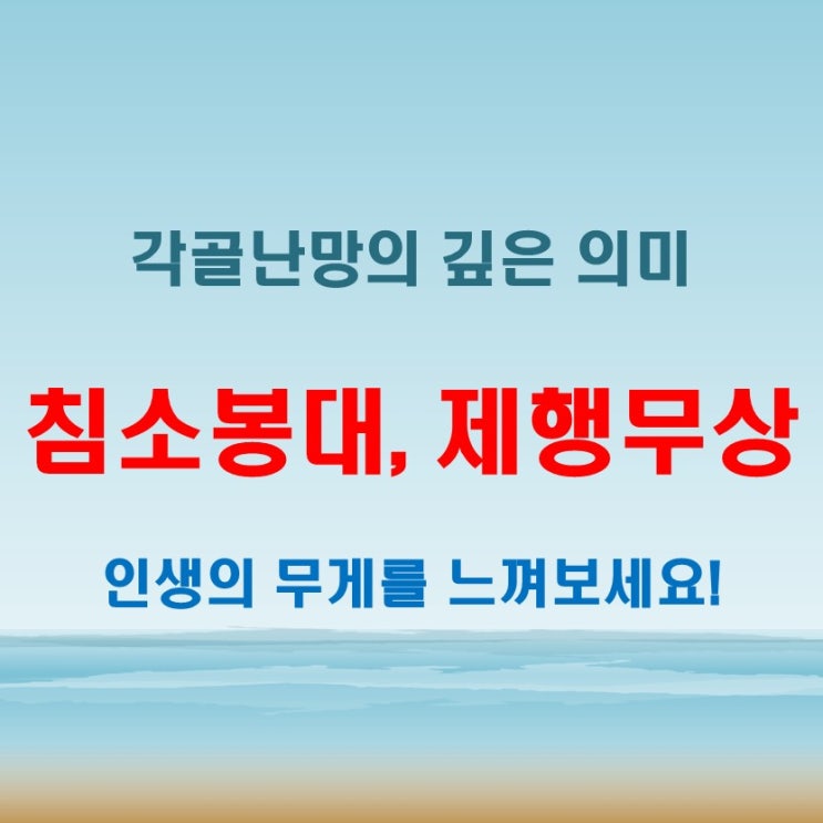  침소봉대뜻 제행무상뜻 각골난망뜻 말에 담긴 인생의 무게