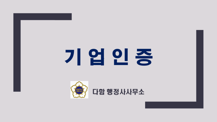  기업인증으로  세액공제,금융지원 혜택과 중소기업 신용등급 높이기!