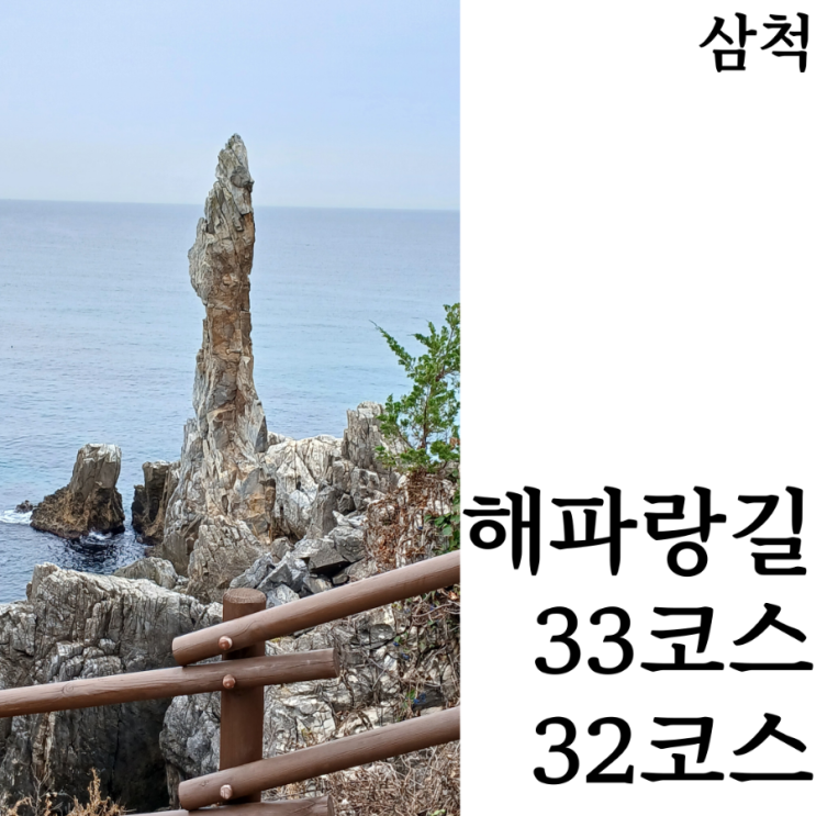  [해파랑길/10일차]공장은 이제 그만!!33코스와 삼척 필수코스 촛대바위 32코스 완주 후기