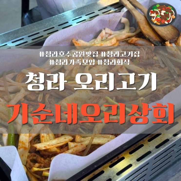  청라 오리고기 전문점, 회식 가족모임은 여기! 기순네 오리상회 솔직 리뷰
