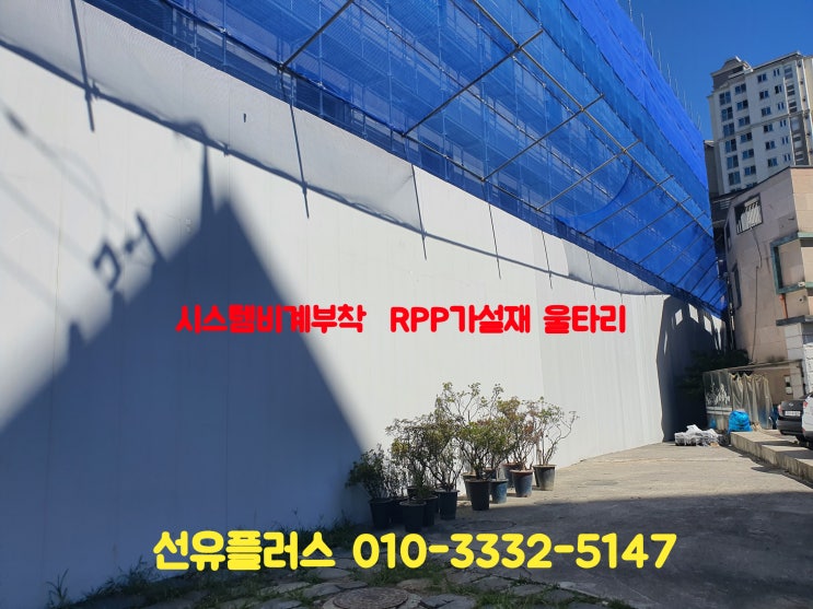  RPP판넬과 시스템비계와의 만남