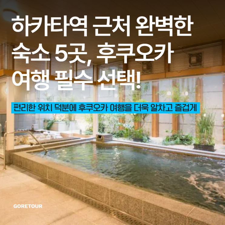  하카타역 근처 완벽한 숙소 5곳, 후쿠오카 여행 필수 선택!