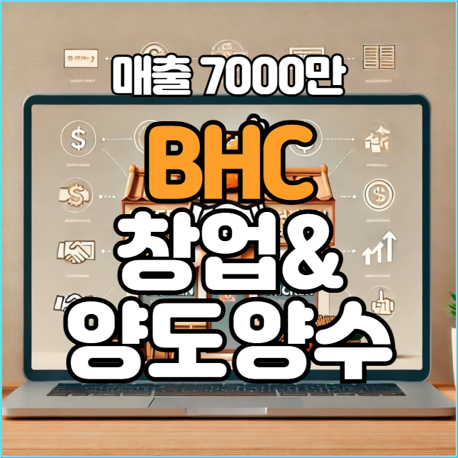  bhc창업 그리고 안양 양도양수 매장 매출 7000만