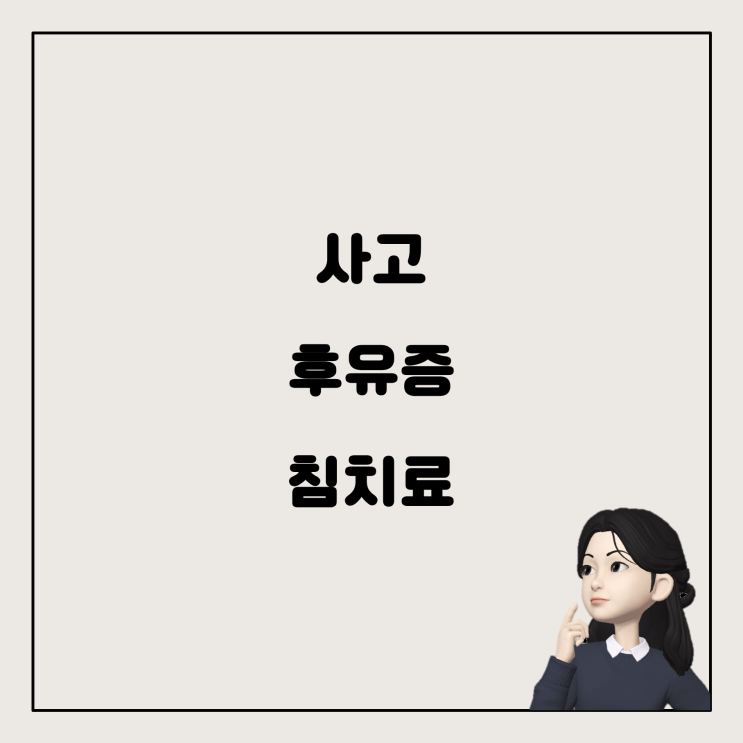  자동차 사고 후유증과 한의원 침치료, 그리고 보상 문제