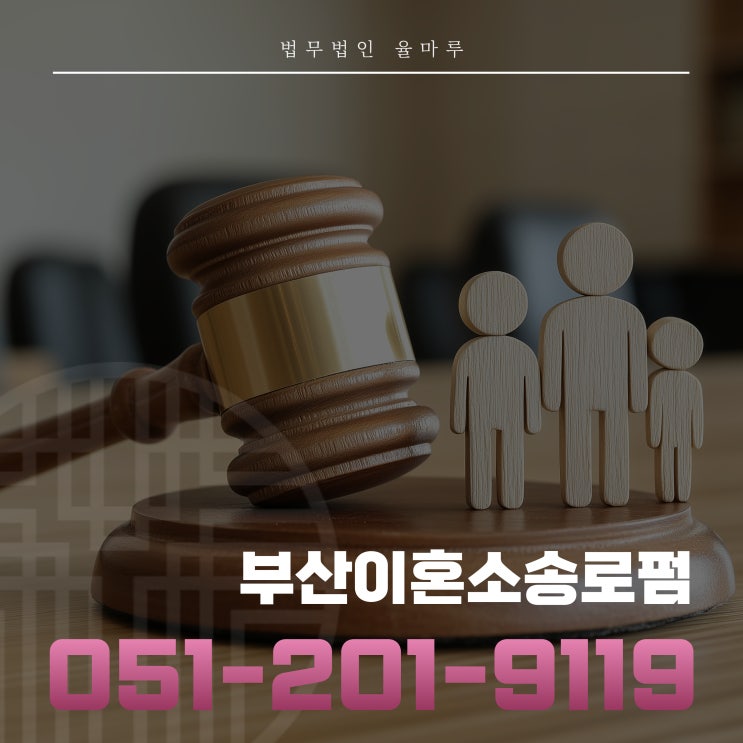  부산이혼로펌 이혼소송 어떻게 준비해야 할까 승소를 위한 기본 전략