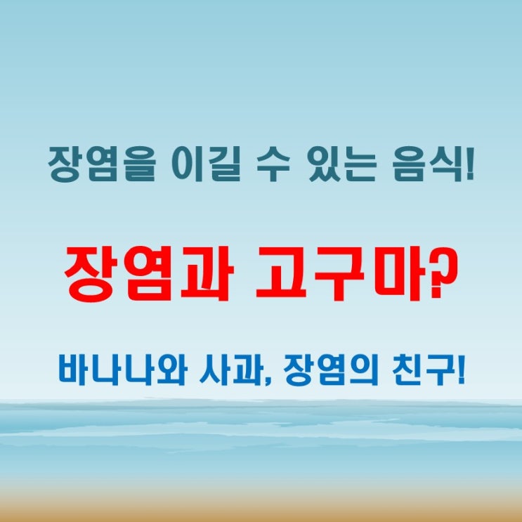  장염고구마만 드셨나요? 장염에 좋은 음식과 과일도 꼭 확인
