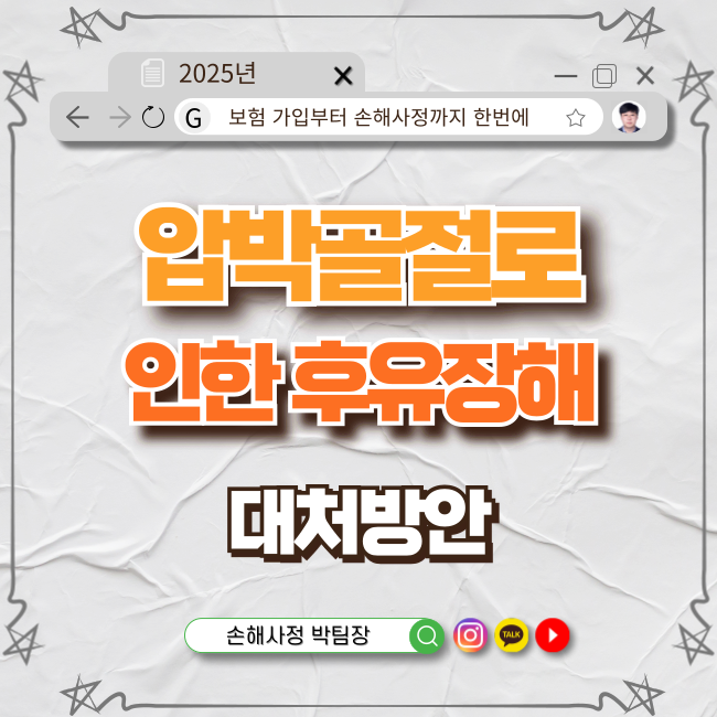  압박골절로 인한 후유장해