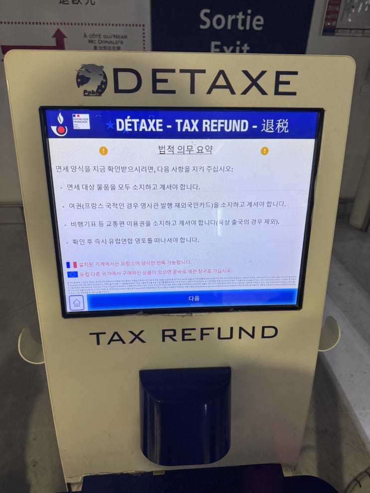  파리 샤를드골 공항 2터미널 택스리펀 위치 및 안내