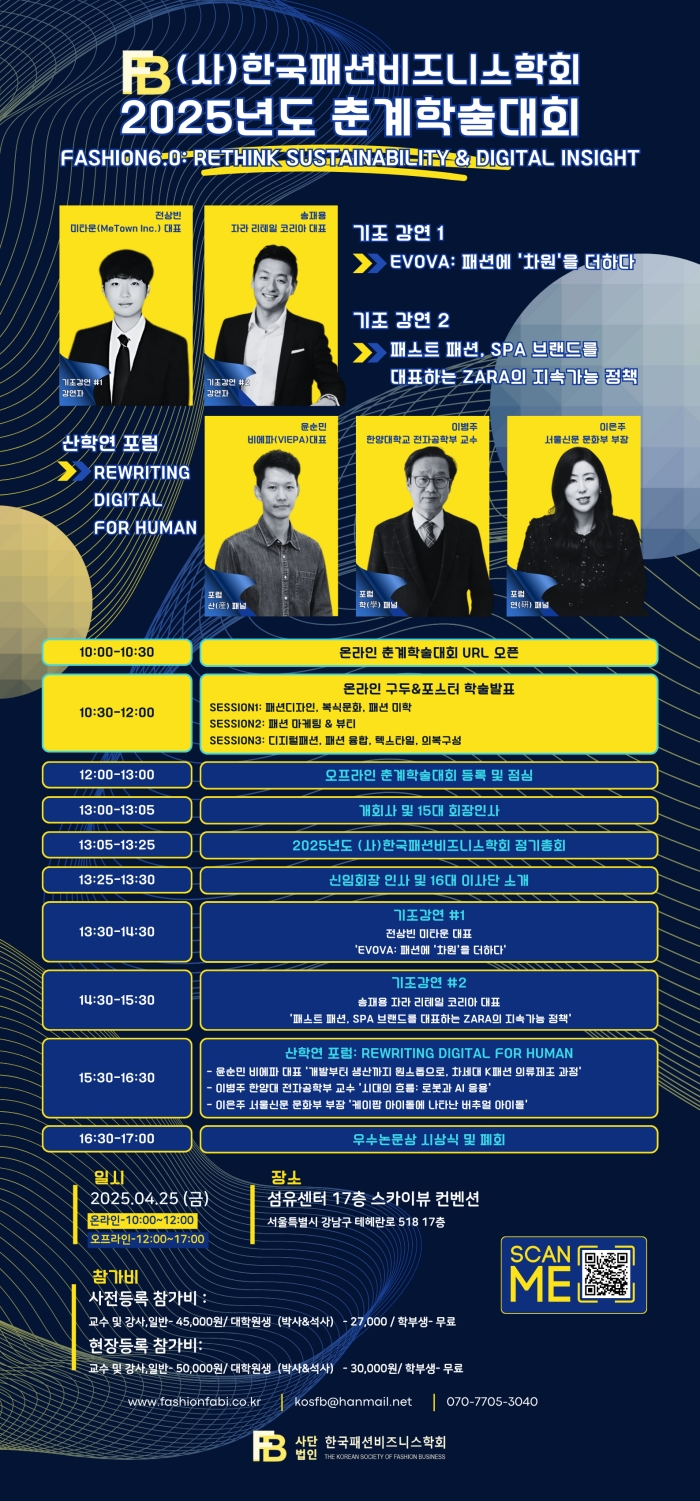  (사)한국패션비즈니스학회, 4월 25일(금) 25년 춘계학술대회 개최(섬유센터 )