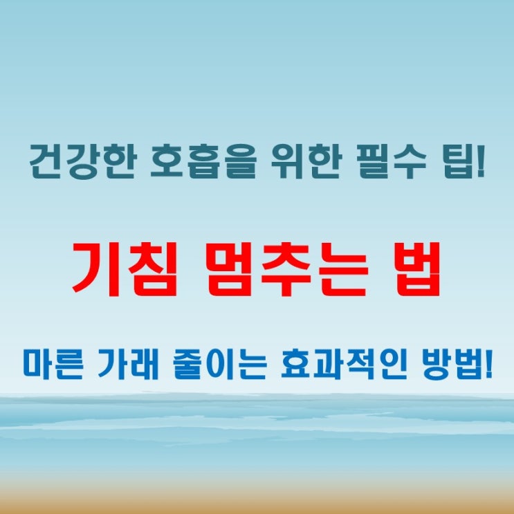  기침멈추는법 제대로 알아야 마른 가래 줄인다