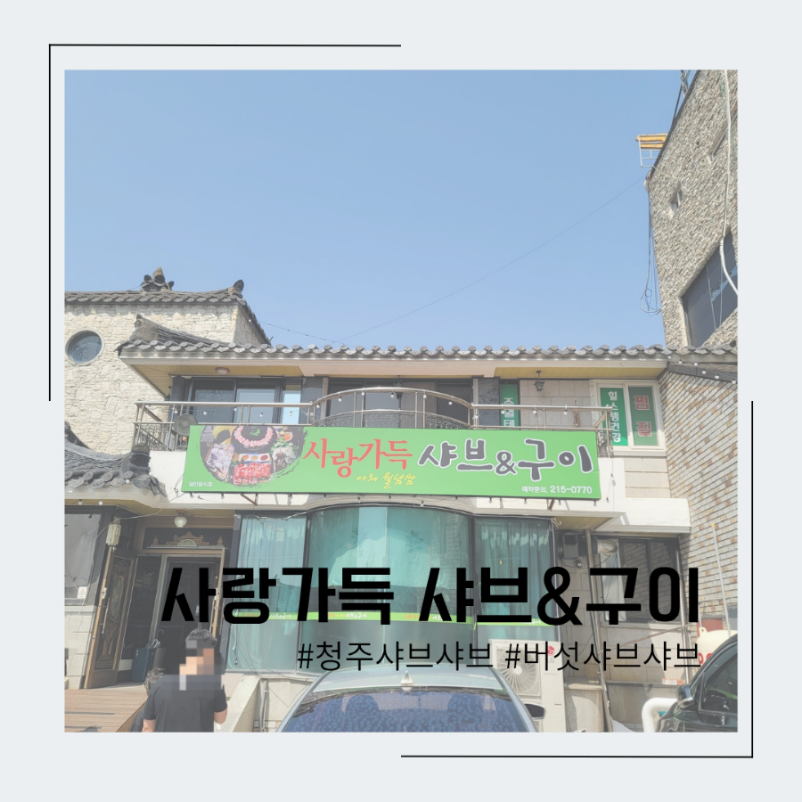 사랑가득샤브&구이 사진 1