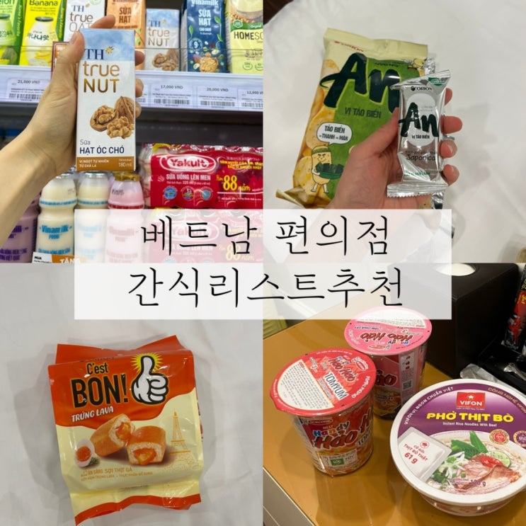  호치민여행 | 베트남 편의점 CIRCLE K, 마트 컵라면, 과자, 주류, 간식리스트 추천
