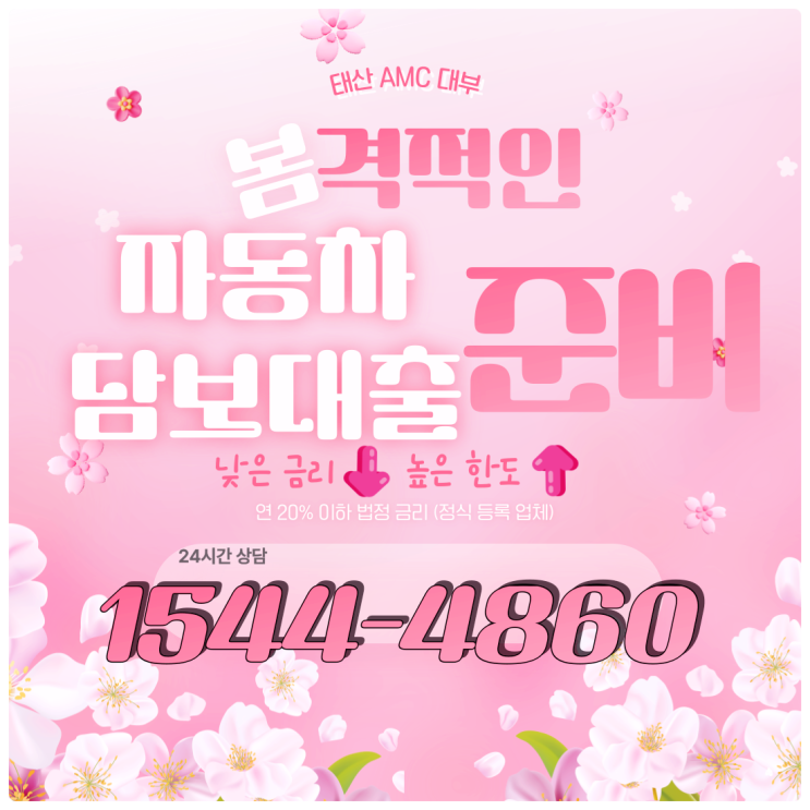  구미자동차담보대출은 태산AMC에서 고령까지 빠르게 하자