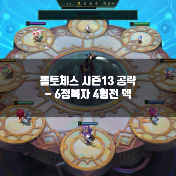 롤토체스 시너지가이드 : 6정복자 4형전덱 롤토체스 시너지가이드 : 6정복자 4형전덱