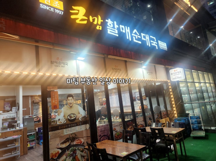  큰맘할매순대국 마곡나루점