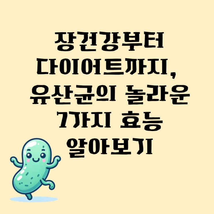  장건강부터 다이어트까지, 유산균의 놀라운 7가지 효능 알아보기