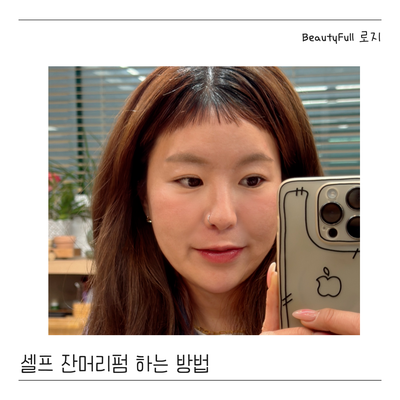  셀프 잔머리펌 하는 방법. 쉐딩컷 후 아기 잔머리, 미니펌 후기