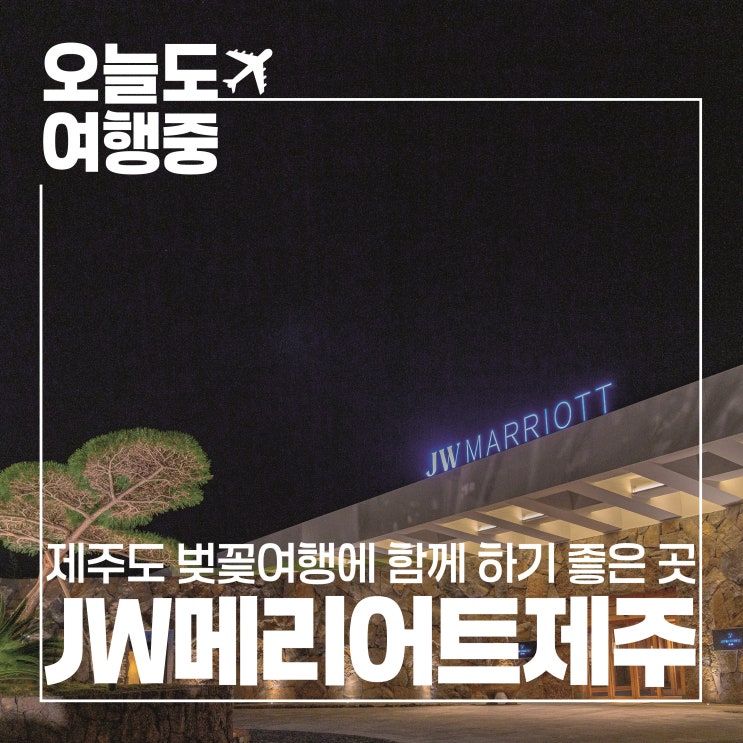  제주 벚꽃 코스와 잘 어울리는 호텔 JW 메리어트 제주