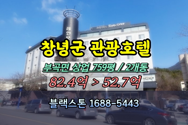  창녕군 부곡면 관광호텔 경매 50억 온천 [2024타경127]