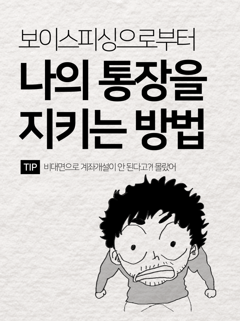 보이스피싱으로부터 내 통장을 지키는 방법 [생활툰] 비대면 계좌개설 안심차단! : 네이버 블로그