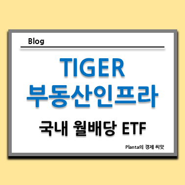  TIGER 리츠부동산인프라 분배금 주가 상승 : 부동산 ETF 상승기