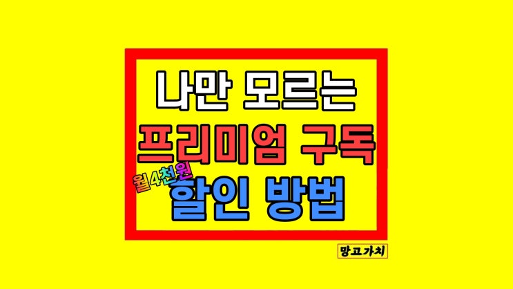 유튜브 프리미엄 금액 단돈 월 4천 원 가능할까? 유튜브 프리미엄 금액 단돈 월 4천 원 가능할까?