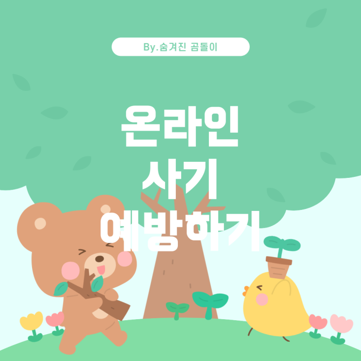  온라인 거래 사기 및 대처 방법