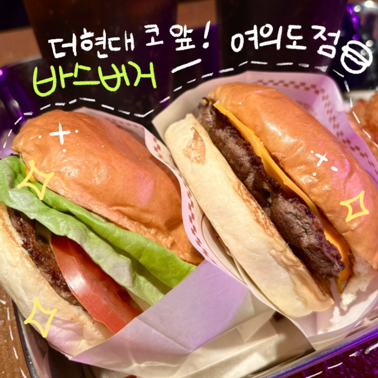  여의도역맛집 바스버거 | 더현대 바로 앞! 가성비 신메뉴 후기