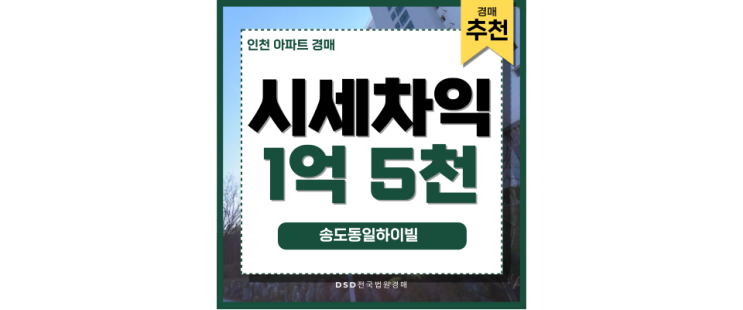 송도아파트경매 송도동일하이빌파크포레 추천 이유? 송도아파트경매 송도동일하이빌파크포레 추천 이유?