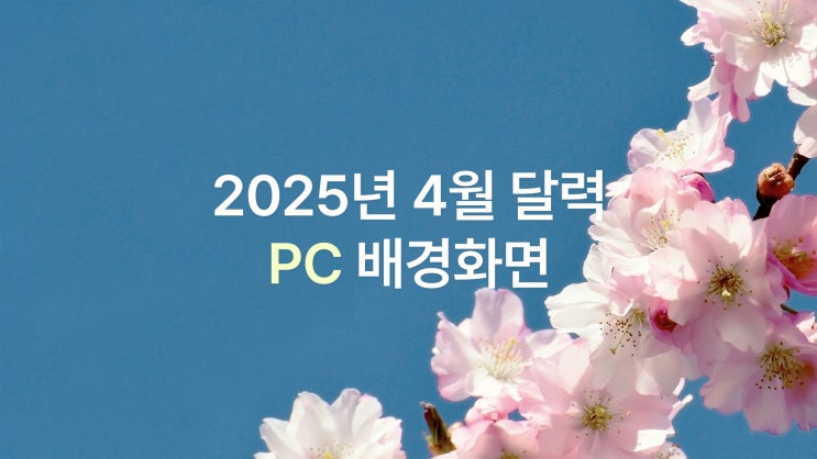  2025년 4월 달력 PC UHD 4K 화사한 배경화면 6종