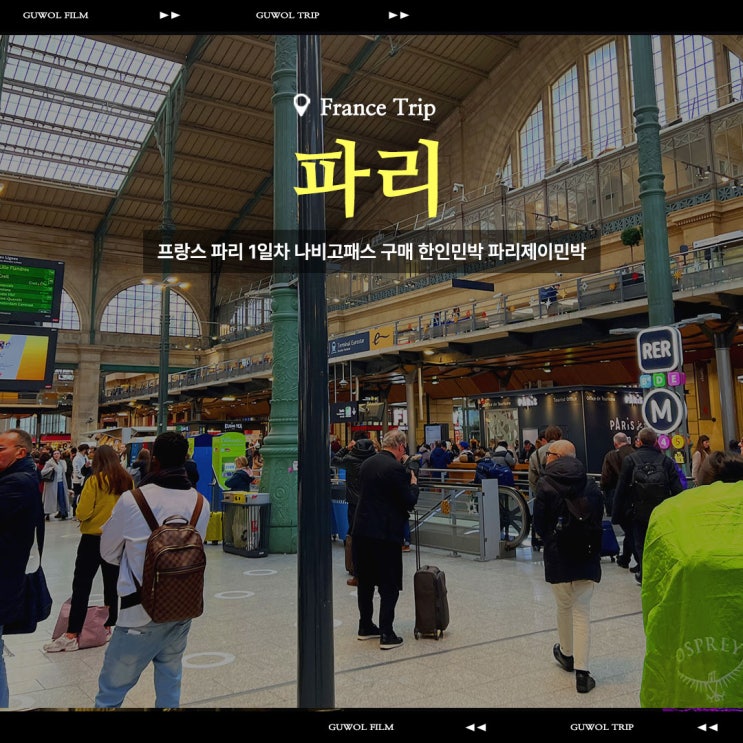  프랑스 파리 1일차 나비고패스 구매 한인민박 파리제이민박