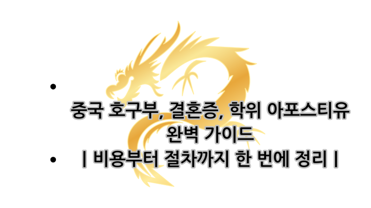  중국 호구부, 결혼증, 학위 아포스티유 완벽 가이드